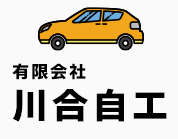 川合自工